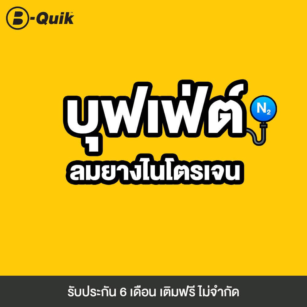 เติมลมยางไนโตรเจน 6 เดือน B-Quik (จำกัดจำนวน 1 ชิ้น ต่อ 1 ออเดอร์)