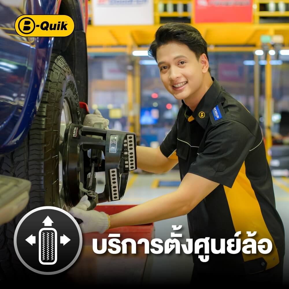 ตั้งศูนย์ล้อ B-Quik + เช็กรถ 30 รายการ
