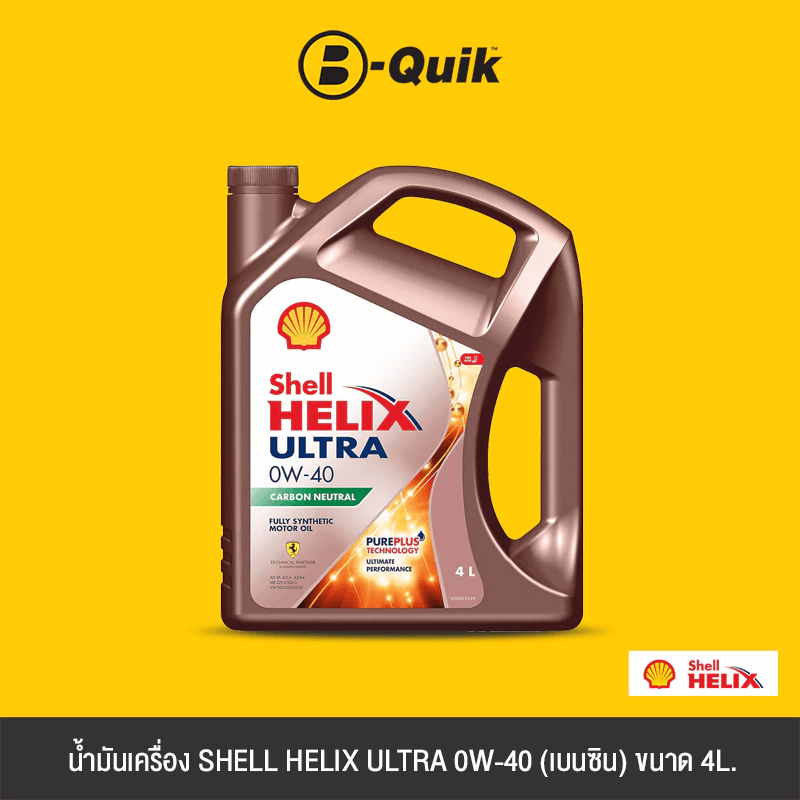 น้ำมันเครื่องเกรดสังเคราะห์ SHELL HELIX ULTRA 0W-40 (เบนซิน) ขนาด 4L.