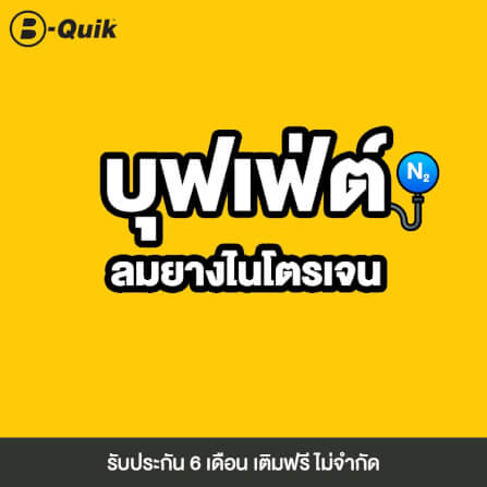 เติมลมยางไนโตรเจน 6 เดือน B-Quik (จำกัดจำนวน 1 ชิ้น ต่อ 1 ออเดอร์)_1