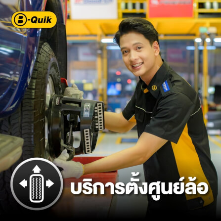 ตั้งศูนย์ล้อ B-Quik + เช็กรถ 30 รายการ_1