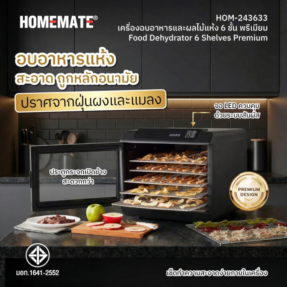 เครื่องอบผลไม้แห้ง อาหารแห้ง 6 ชั้น พรีเมี่ยม HOMEMATE (HOM-243633) จำนวน 6 ชั้น สีดำ_1