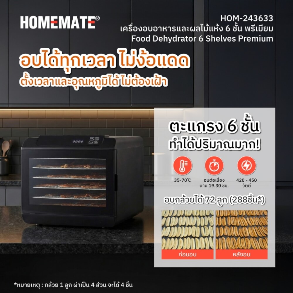 เครื่องอบผลไม้แห้ง อาหารแห้ง 6 ชั้น พรีเมี่ยม HOMEMATE (HOM-243633) จำนวน 6 ชั้น สีดำ_2