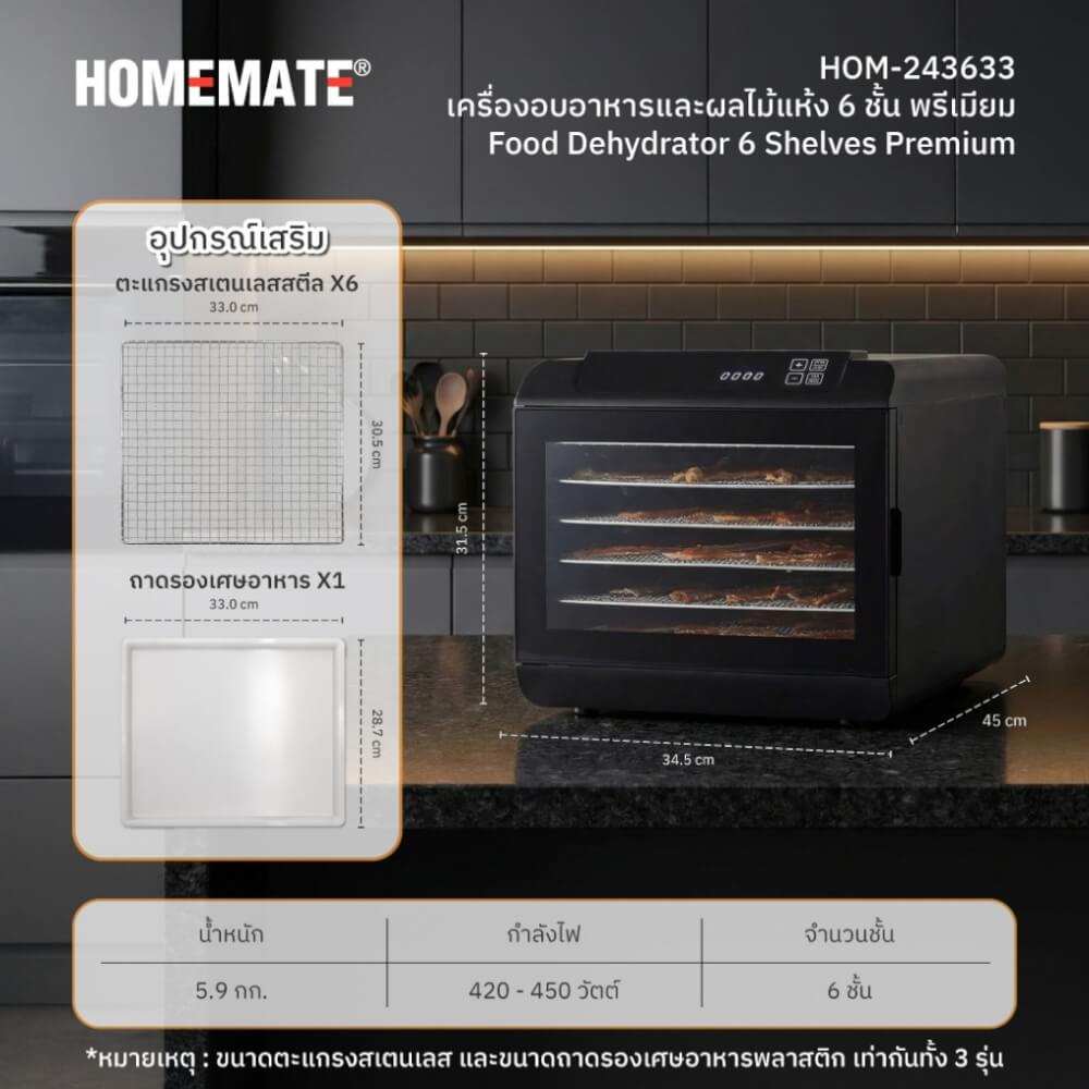 เครื่องอบผลไม้แห้ง อาหารแห้ง 6 ชั้น พรีเมี่ยม HOMEMATE (HOM-243633) จำนวน 6 ชั้น สีดำ_4