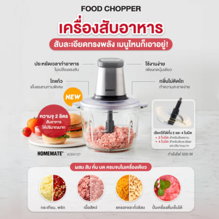 เครื่องบดสับอาหารขนาด HOMEMATE (HOM-264101) 2 ลิตร สีเงิน-ดำ_5