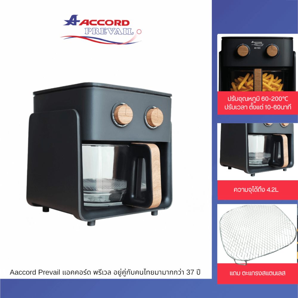 หม้อทอดไร้น้ำมัน ACCORD PREVAIL รุ่น AC-523