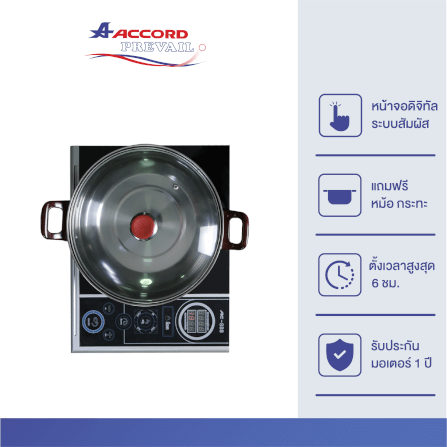 เตาแม่เหล็กไฟฟ้าพร้อมหม้อสแตนเลส Accord Prevail  รุ่น AC-888_2