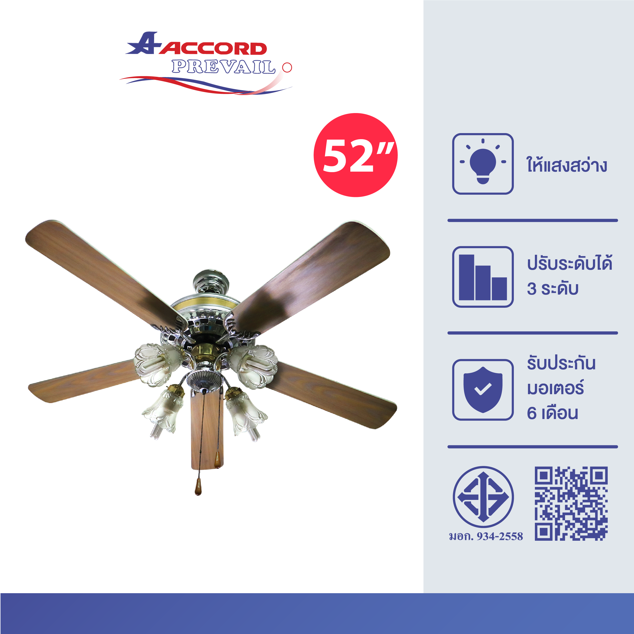 พัดลมพร้อมไฟติดเพดาน 52 นิ้ว Accord Prevail AC-2003-4L สีน้ำตาล_0