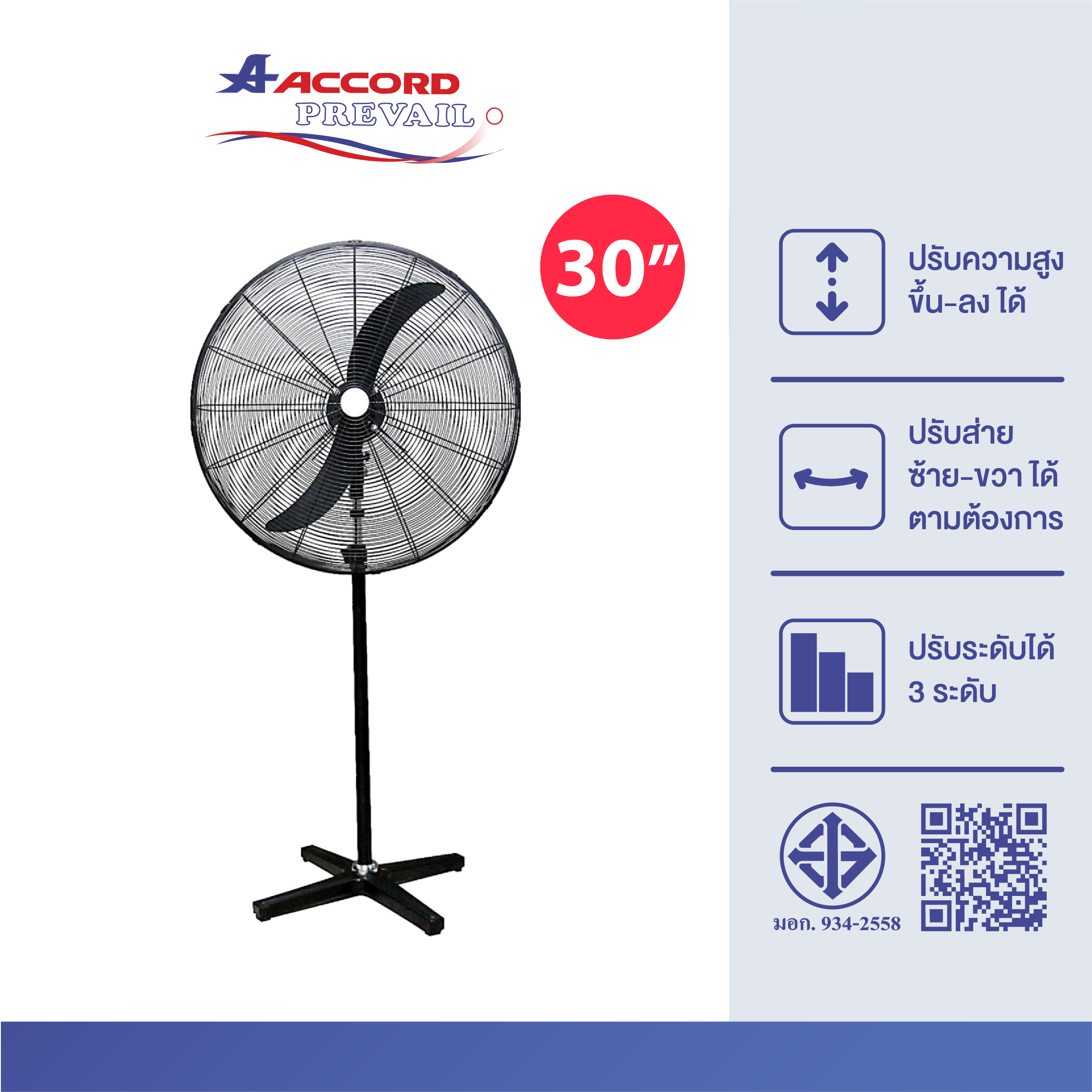 พัดลมอุสาหกรรม Accord Prevail 30 นิ้ว รุ่น AC-75ST_0