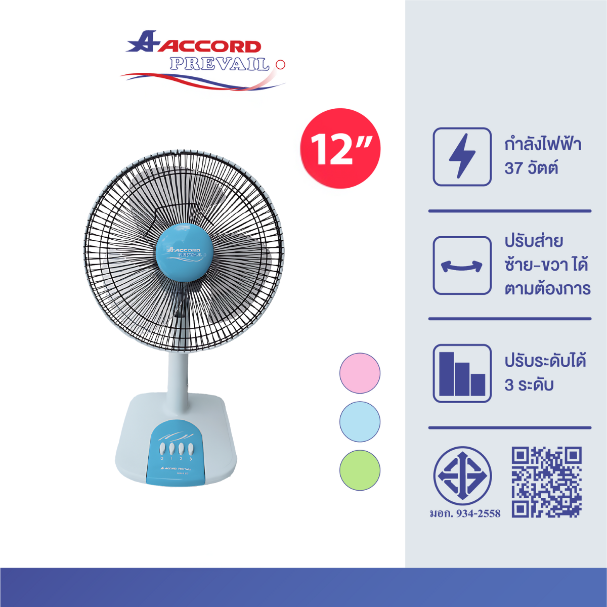 พัดลมตั้งโต๊ะ ACCORD PREVAIL 12 นิ้ว รุ่น AC-201 สีฟ้า_0