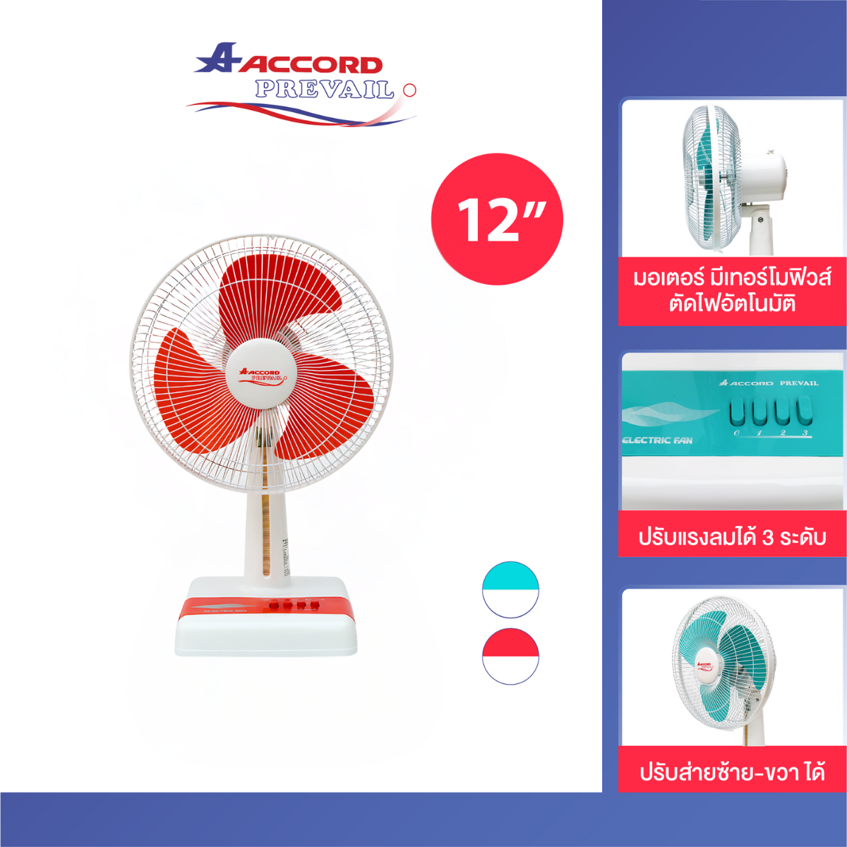 พัดลมตั้งโต๊ะ ACCORD PREVAIL 12 นิ้ว รุ่น ACCORD สีแดง_0