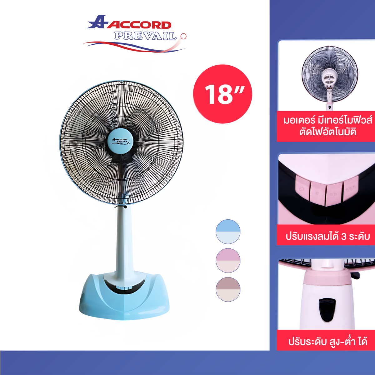 พัดลมตั้งพื้นสไลด์ ACCORD PREVAIL 18 นิ้ว รุ่น AC-18SL สีฟ้า