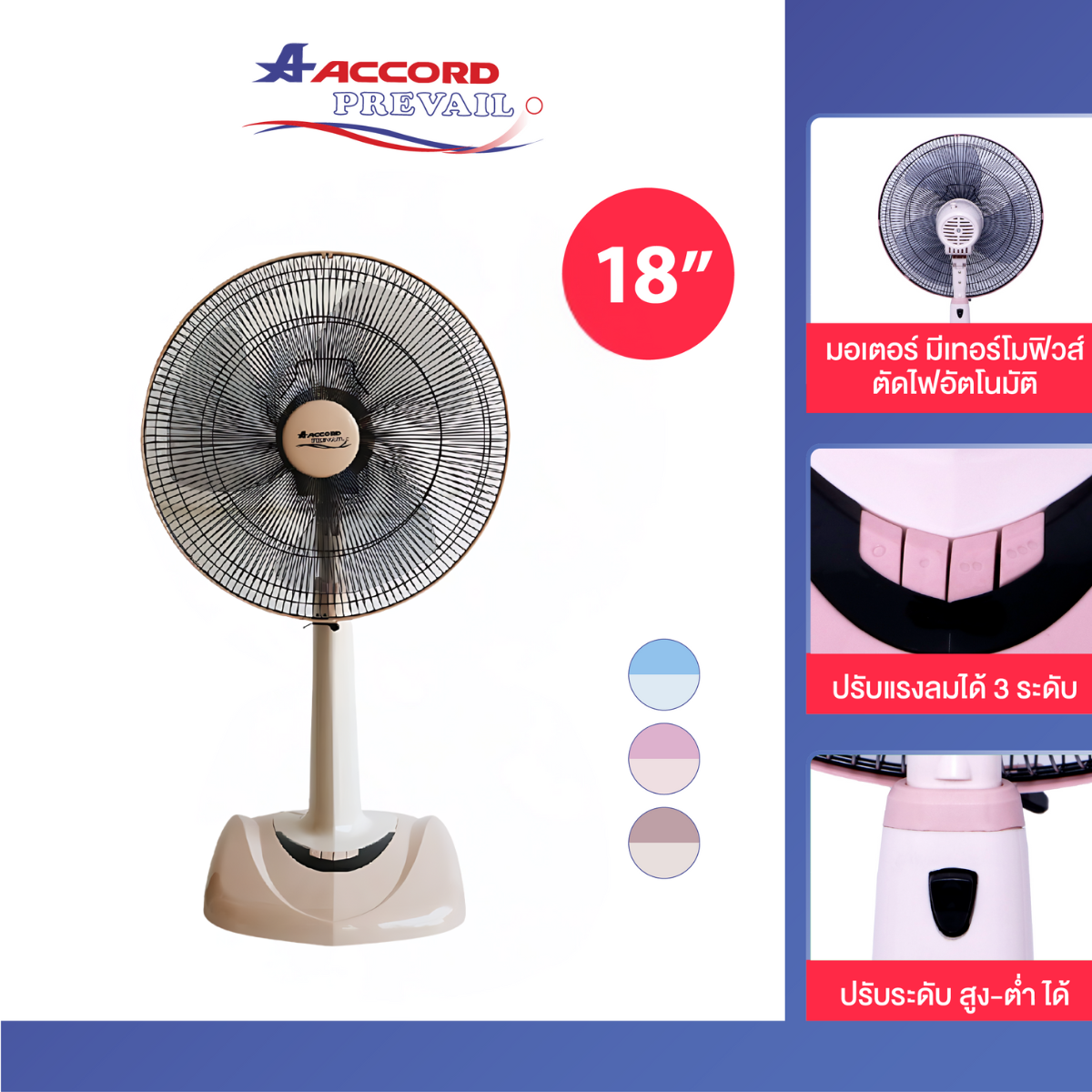 พัดลมตั้งพื้นสไลด์ ACCORD PREVAIL 18 นิ้ว รุ่น AC-18SL สีเบจ_0