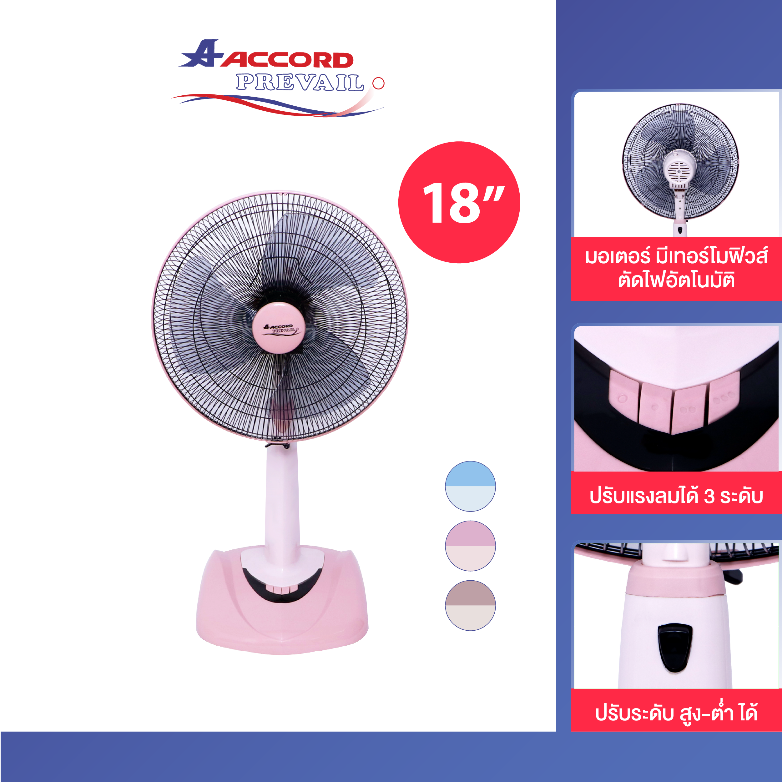 พัดลมตั้งพื้นสไลด์ ACCORD PREVAIL 18 นิ้ว รุ่น AC-18SL สีชมพู