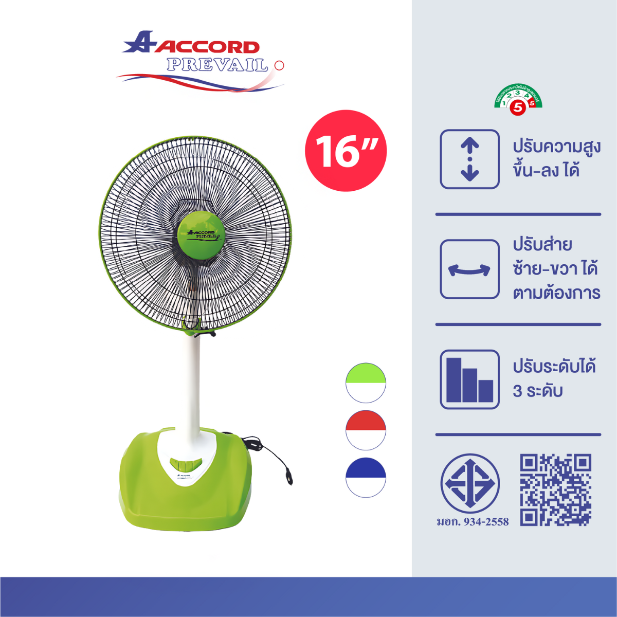 พัดลมตั้งพื้น Accord Prevail 16 นิ้ว รุ่น 16-SL สีเขียว_0