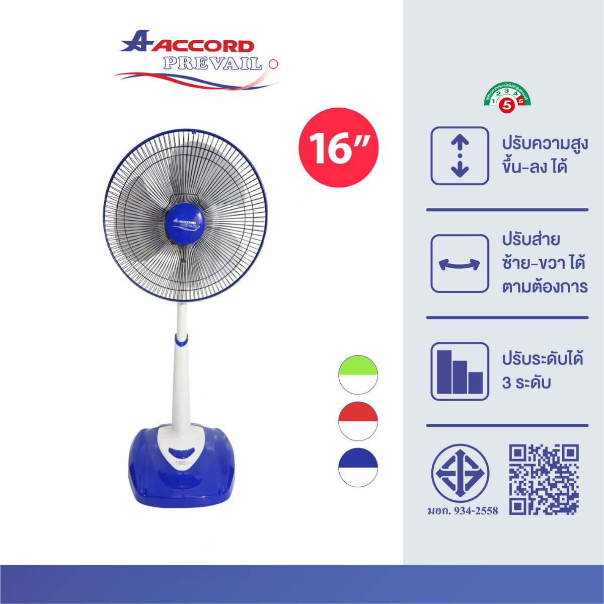 พัดลมตั้งพื้น Accord Prevail 16 นิ้ว รุ่น 16-SL สีน้ำเงิน