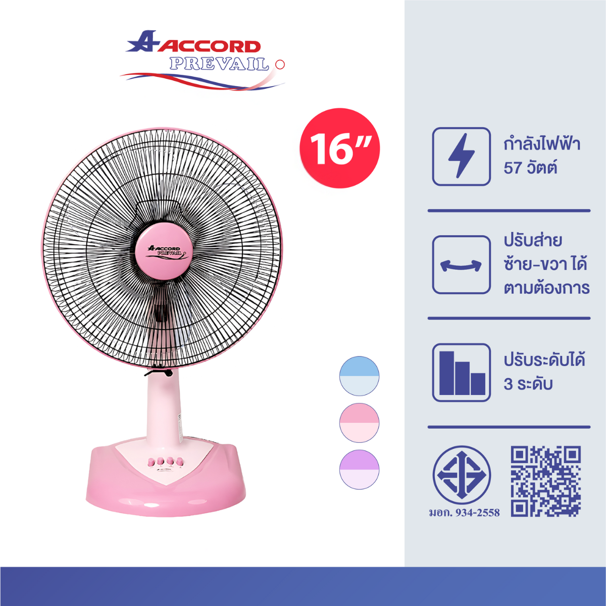  พัดลมตั้งโต๊ะ Accord Prevail 16 นิ้ว รุ่น AC-1661 สีชมพู