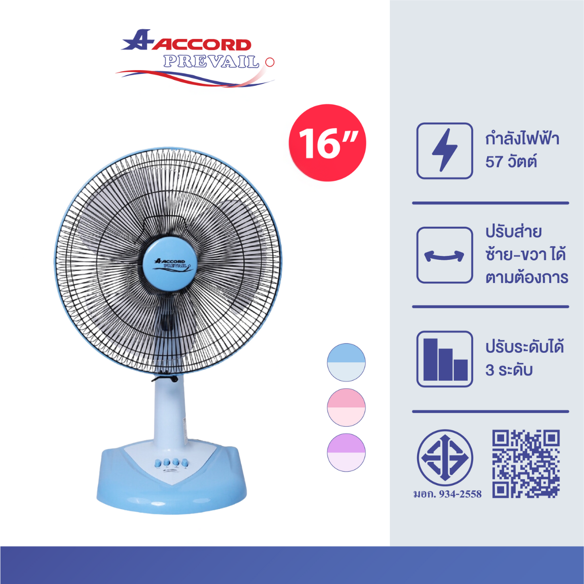  พัดลมตั้งโต๊ะ Accord Prevail 16 นิ้ว รุ่น AC-1661 สีฟ้า