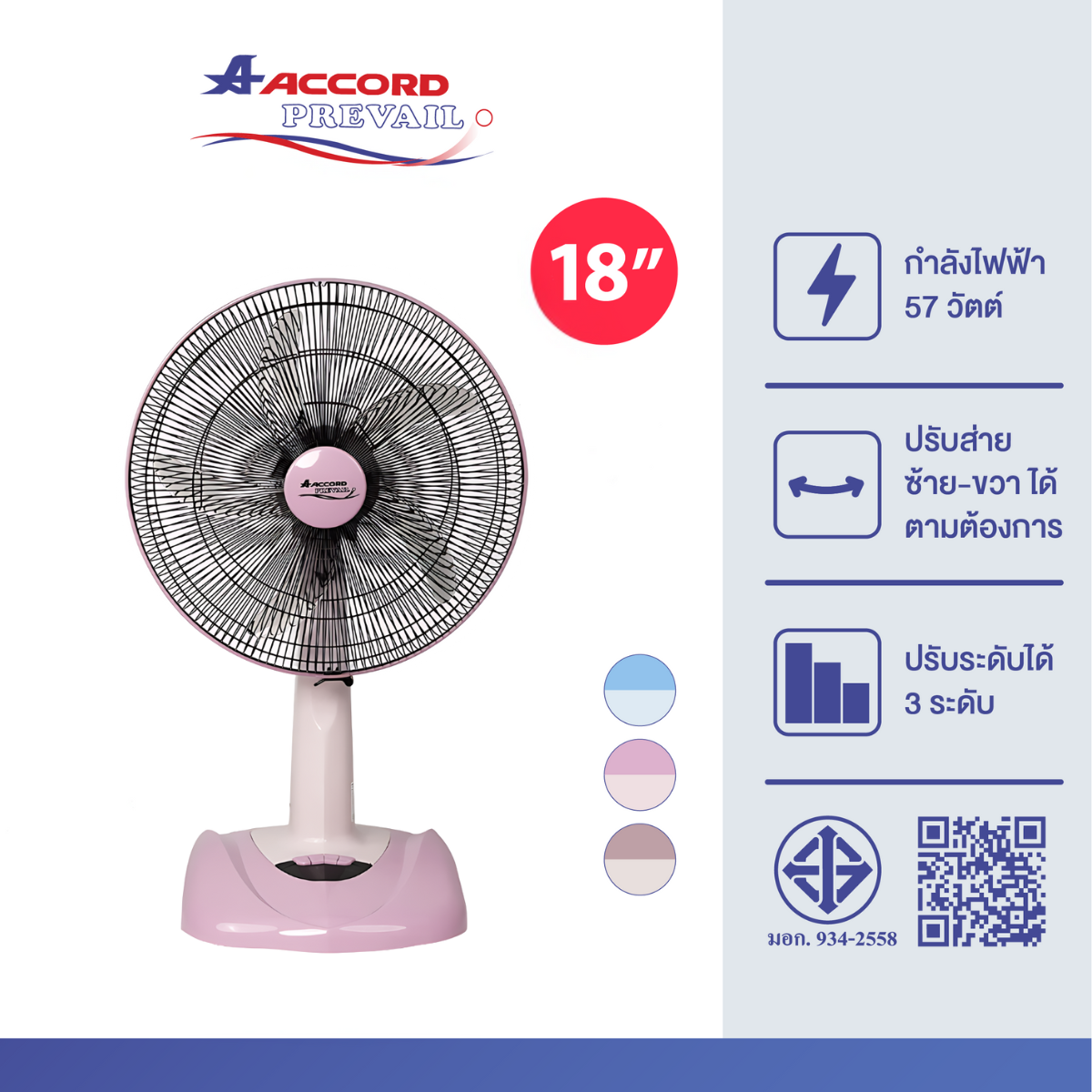  พัดลมตั้งโต๊ะ Accord Prevail 18 นิ้ว รุ่น AC-1881 สีชมพู_0