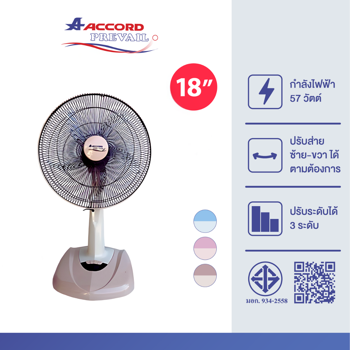  พัดลมตั้งโต๊ะ Accord Prevail 18 นิ้ว รุ่น AC-1881 สีเบจ 