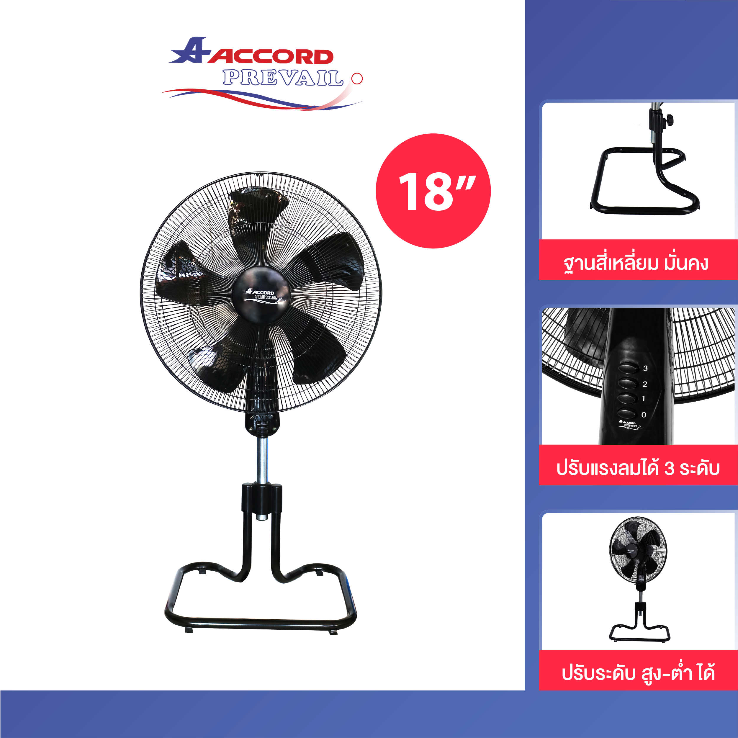 พัดลมตั้งพื้น ACCORD PREVAIL 20 นิ้ว รุ่น AC-20HCT สีดำ_0