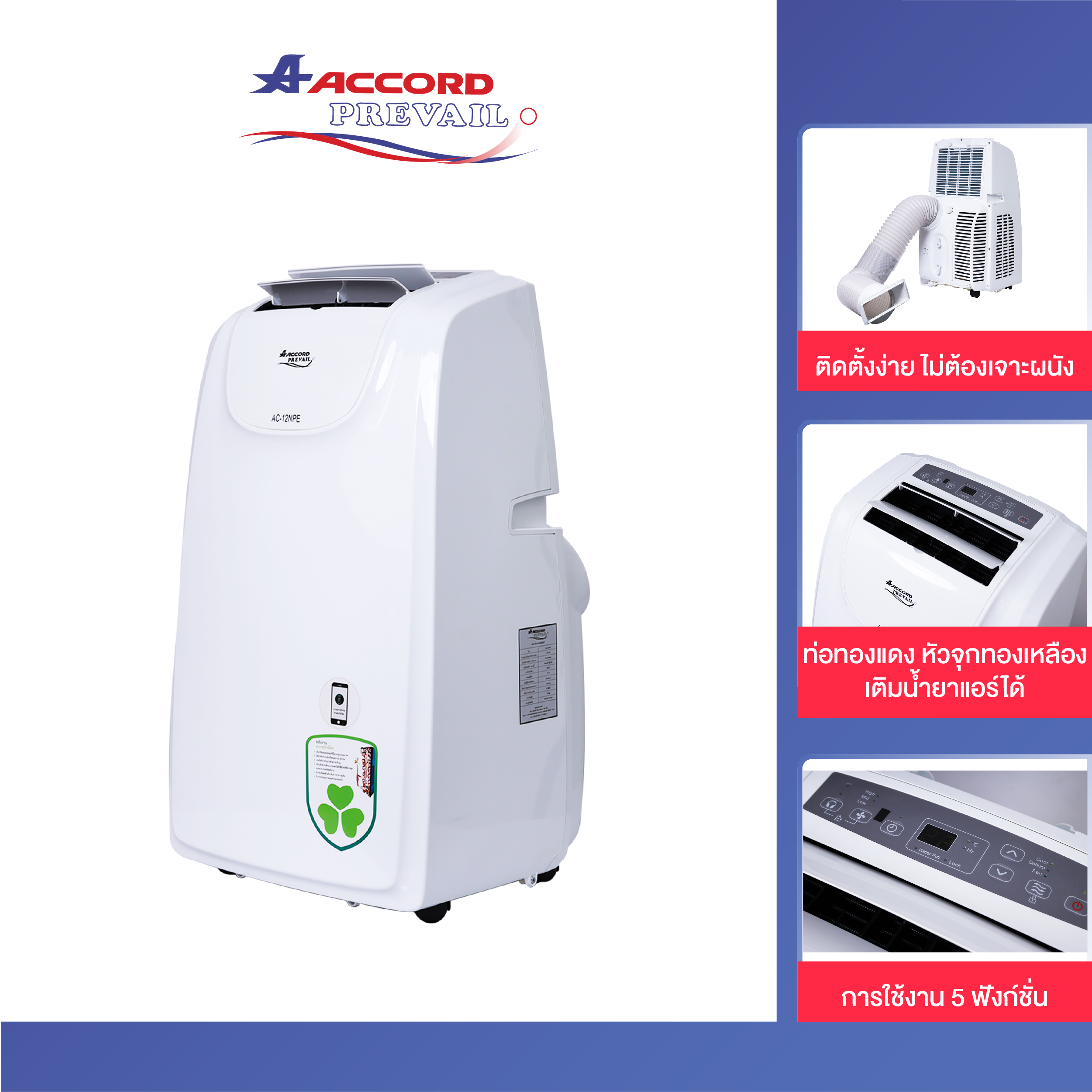 แอร์เคลื่อนที่ ACCORD PREVAIL รุ่น AC-12 NPE 12000 BTU สีขาว_0