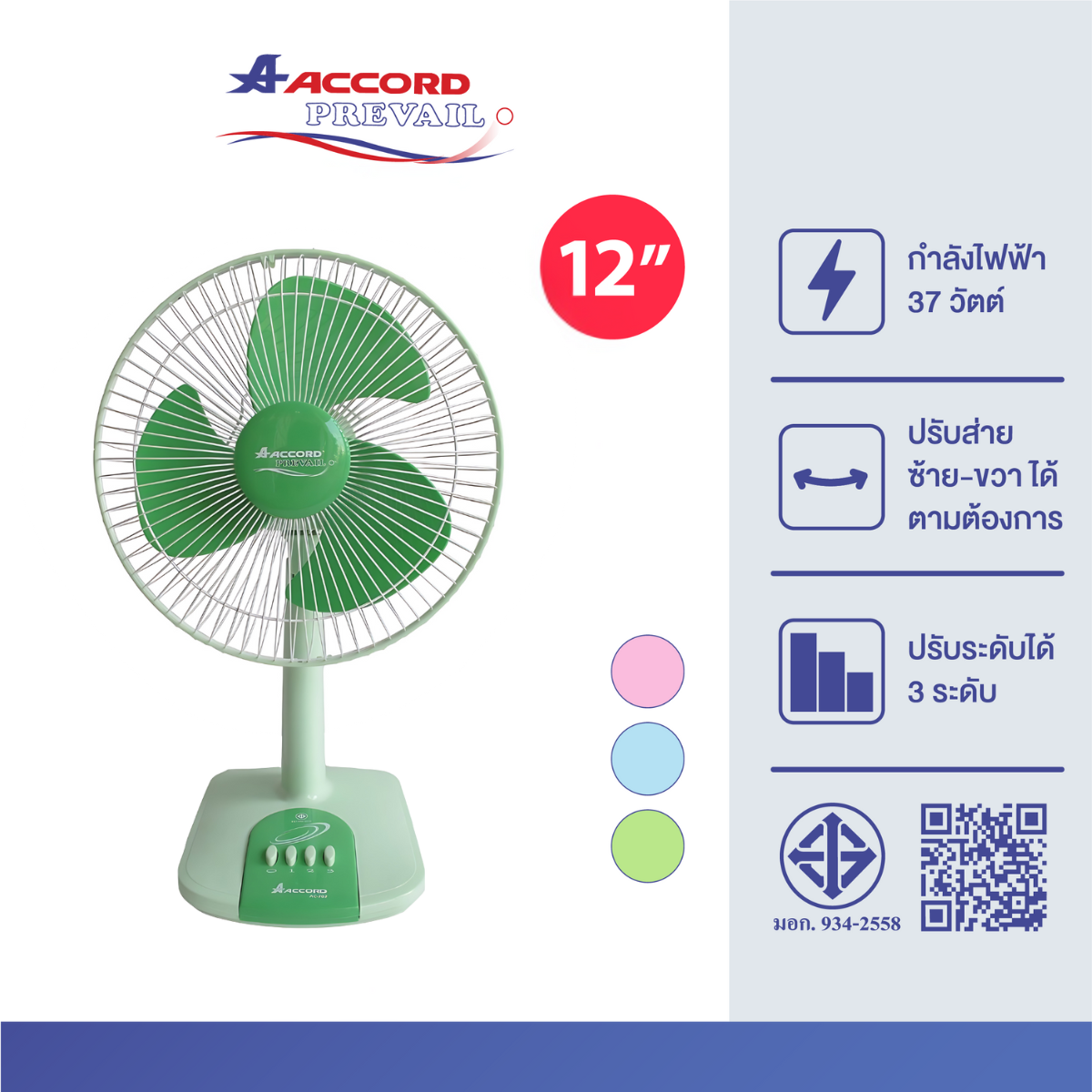 พัดลมตั้งโต๊ะ Accord Prevail 12 นิ้ว รุ่น AC-202 สีเขียว_0