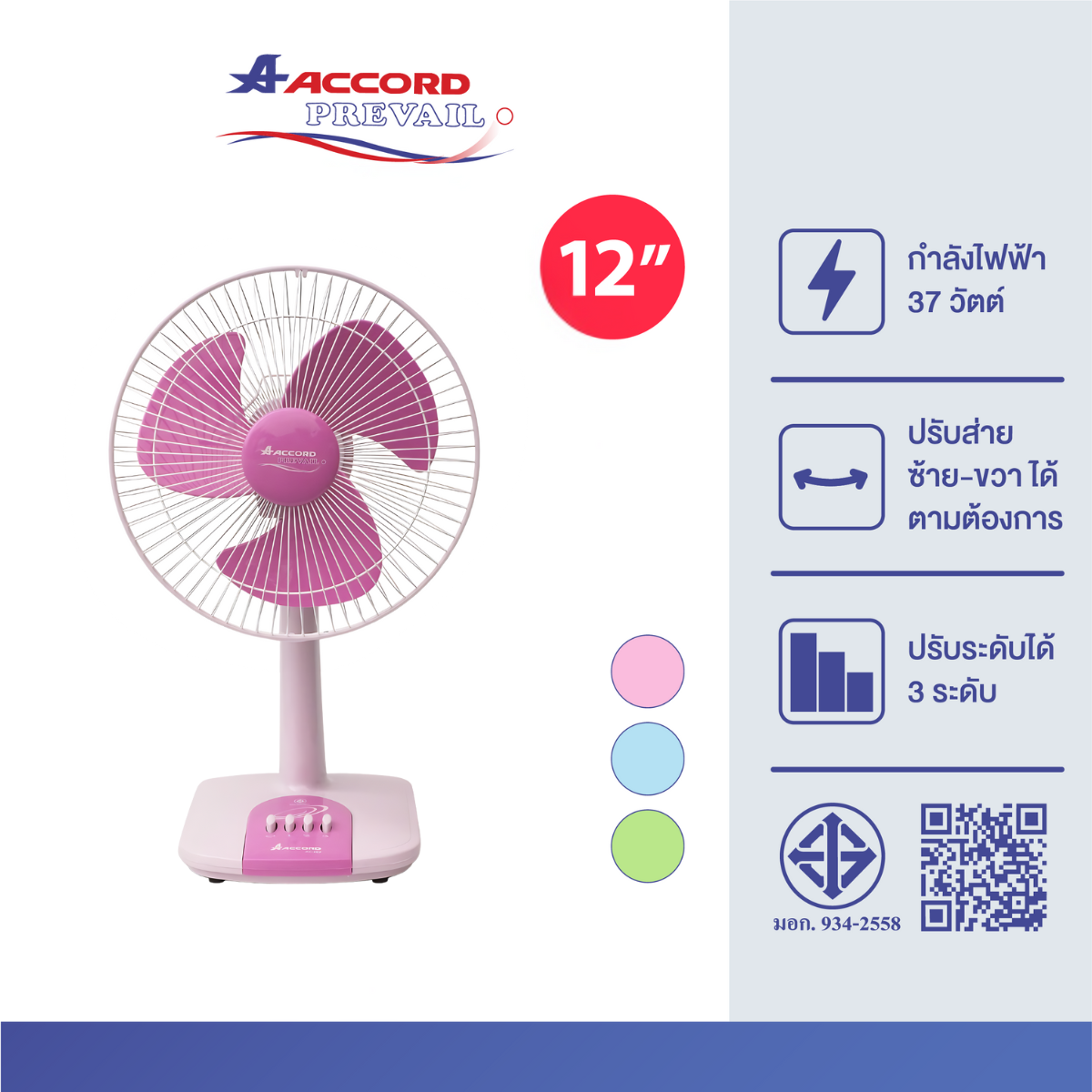 พัดลมตั้งโต๊ะ Accord Prevail 12 นิ้ว รุ่น AC-202 สีชมพู 