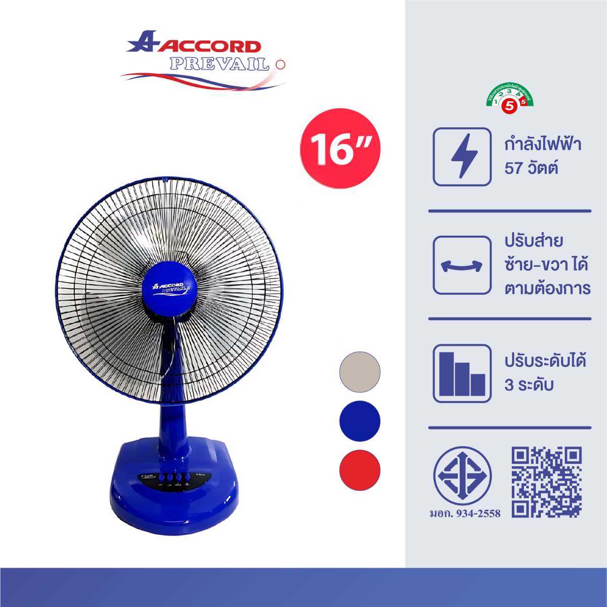 พัดลมตั้งโต๊ะ Accord Prevail 16 นิ้ว รุ่น 16 EURO สีน้ำเงิน