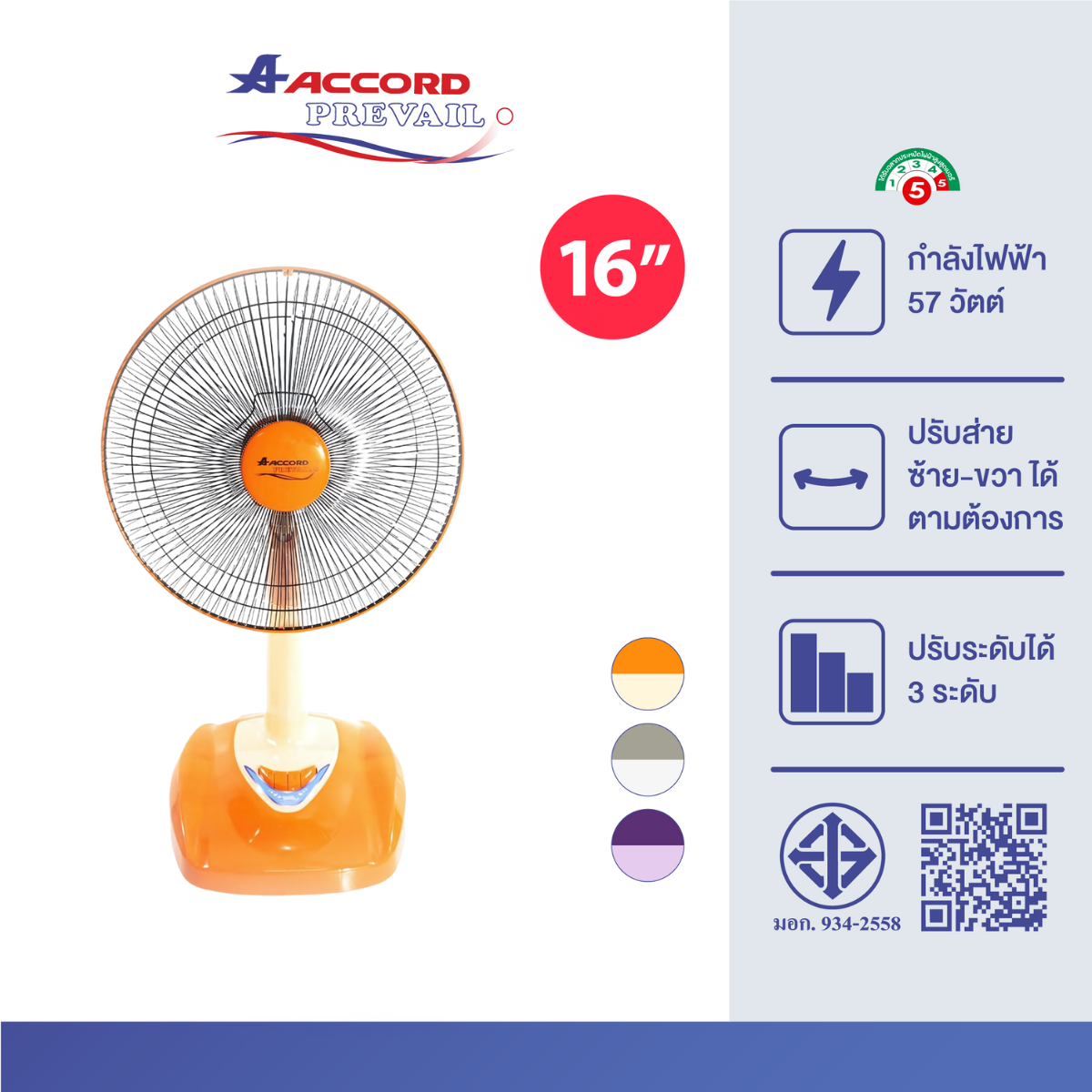 พัดลมตั้งโต๊ะ Accord Prevail 16 นิ้ว รุ่น TORNADO สีส้ม