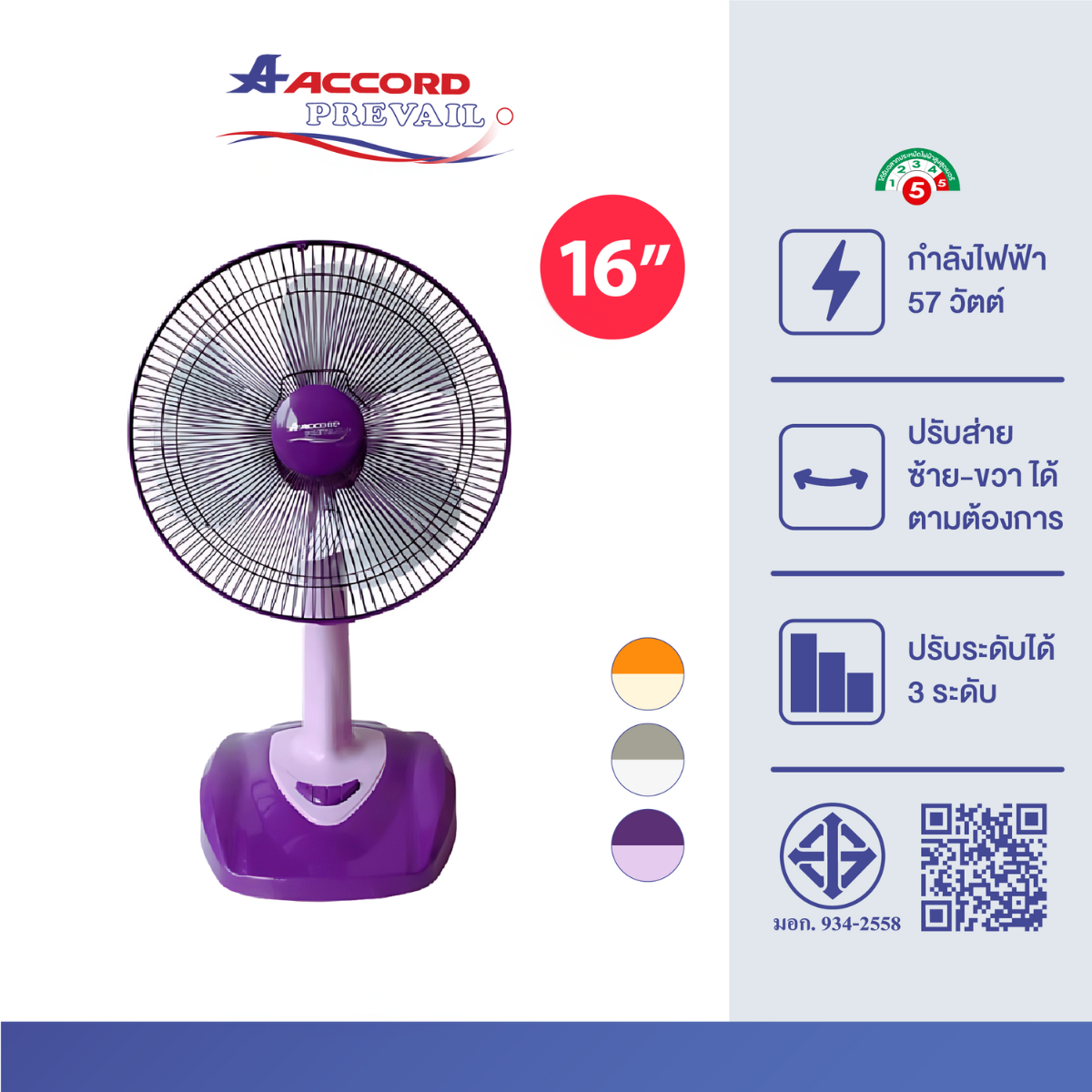 พัดลมตั้งโต๊ะ Accord Prevail 16 นิ้ว รุ่น TORNADO สีม่วง