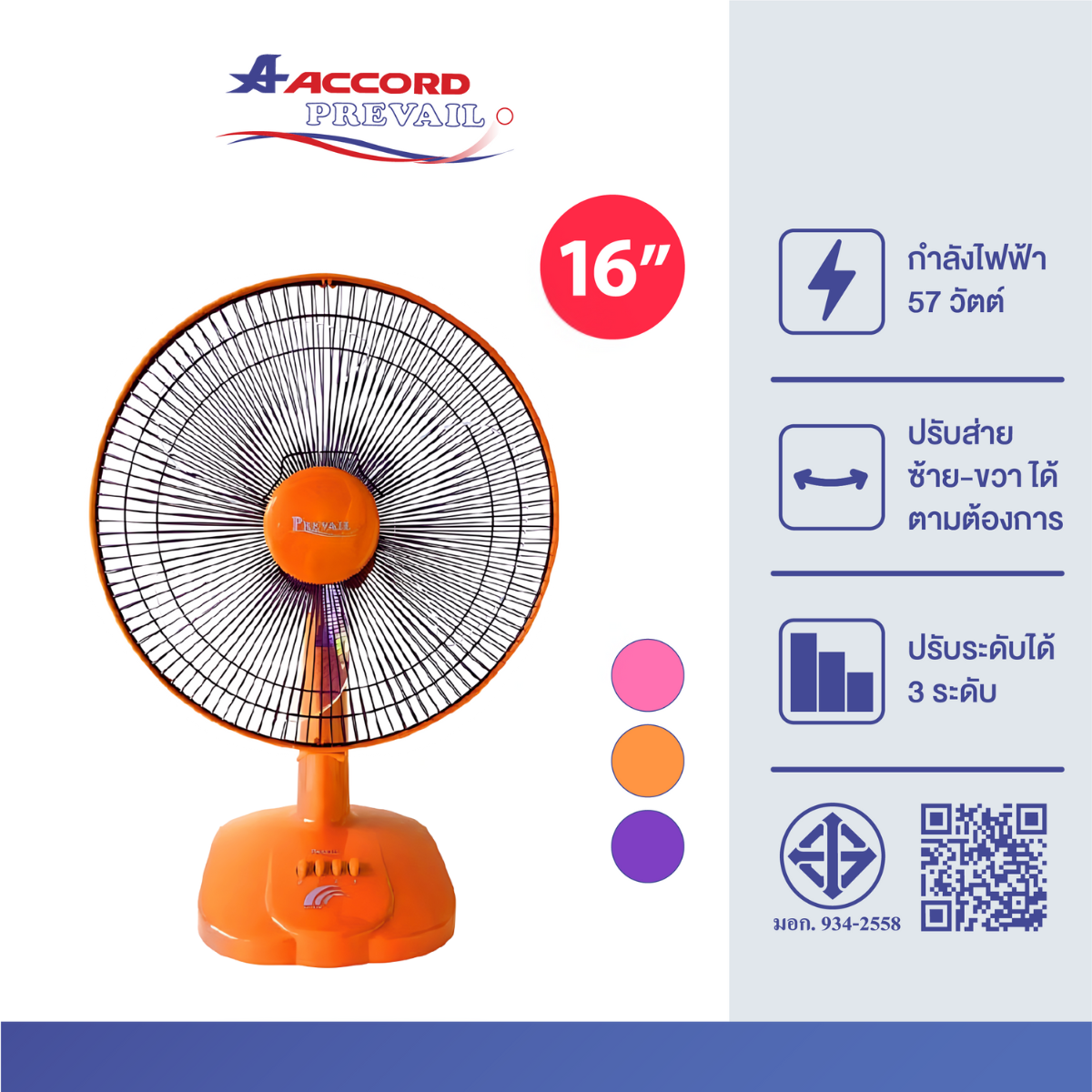 พัดลมตั้งโต๊ะ Accord Prevail 16 นิ้ว รุ่น PV-1016 สีส้ม_0