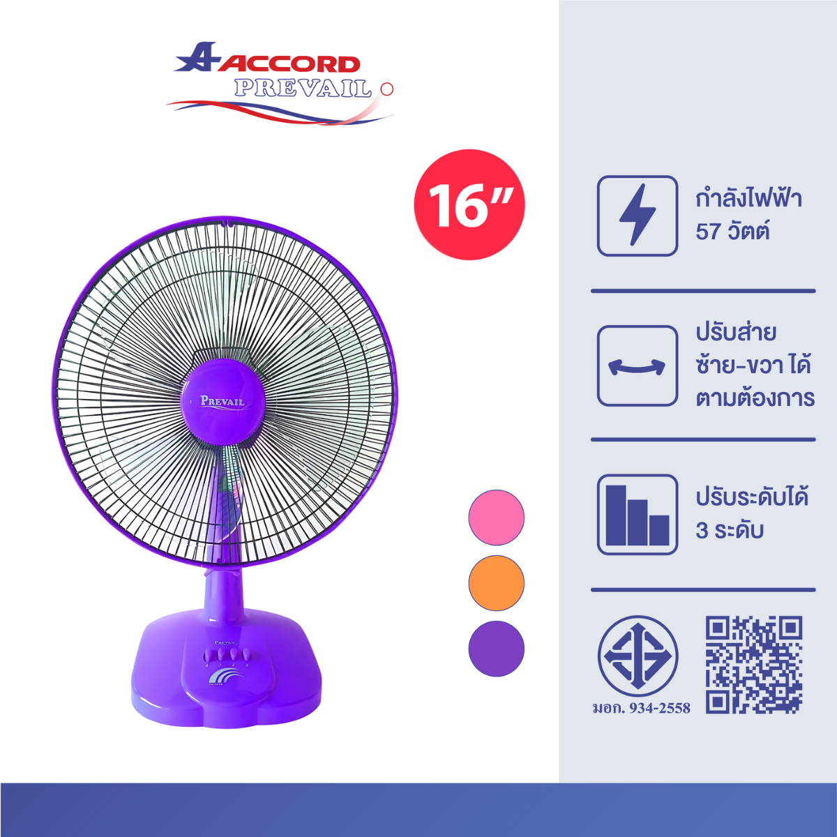 พัดลมตั้งโต๊ะ Accord Prevail 16 นิ้ว รุ่น PV-1016 สีม่วง