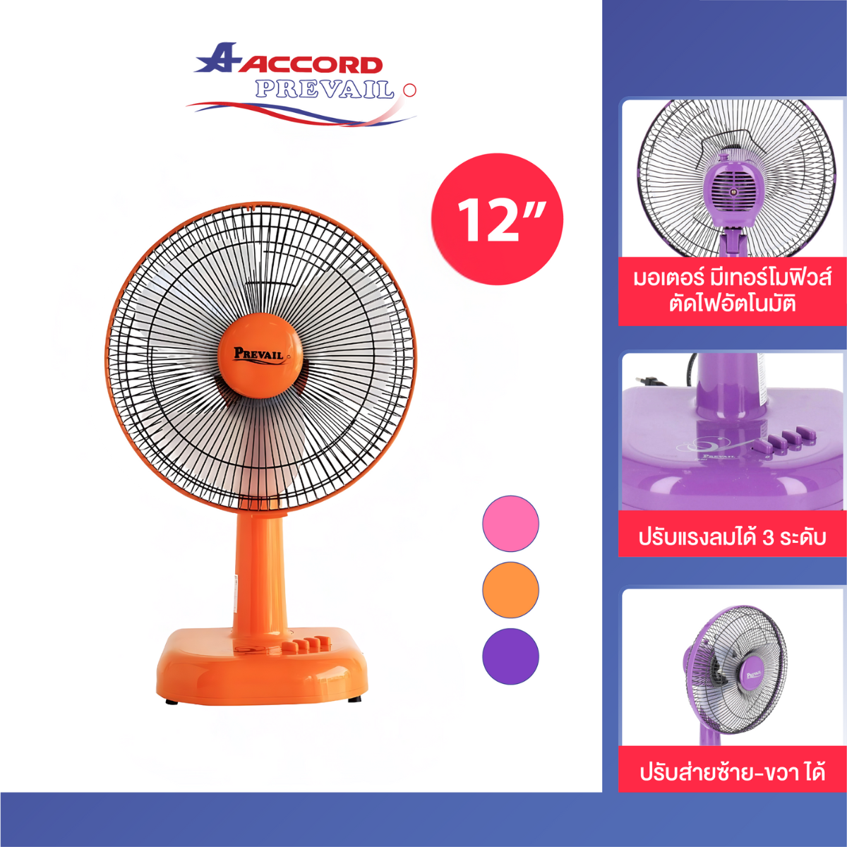 พัดลมตั้งโต๊ะ Accord Prevail 12 นิ้ว รุ่น PV-201 สีส้ม