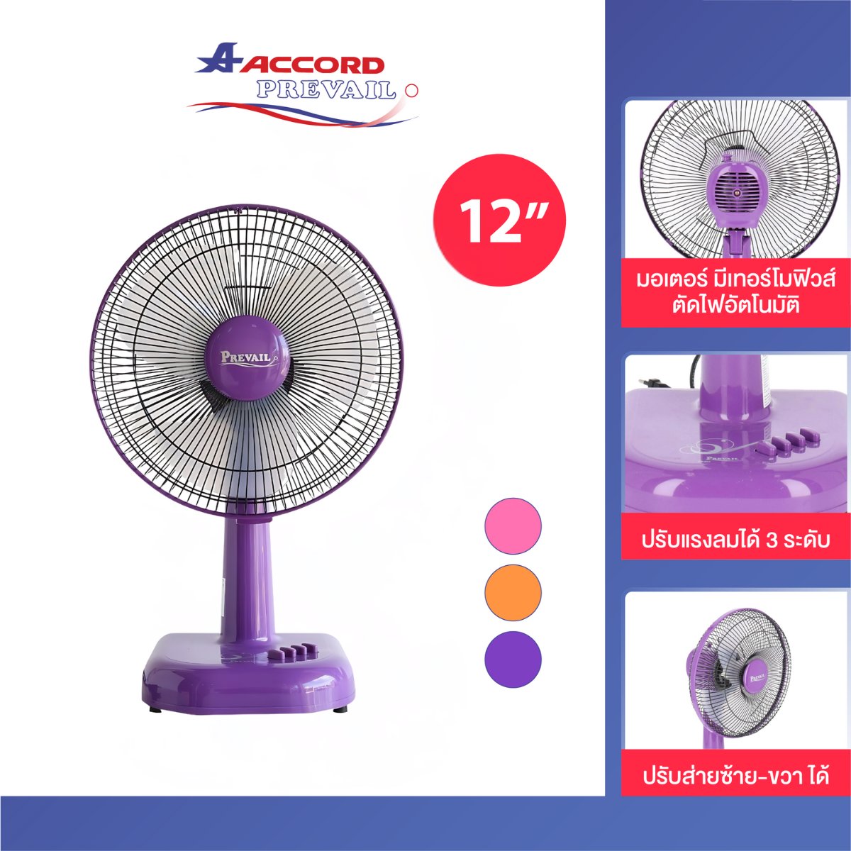 พัดลมตั้งโต๊ะ Accord Prevail 12 นิ้ว รุ่น PV-201 สีม่วง_0