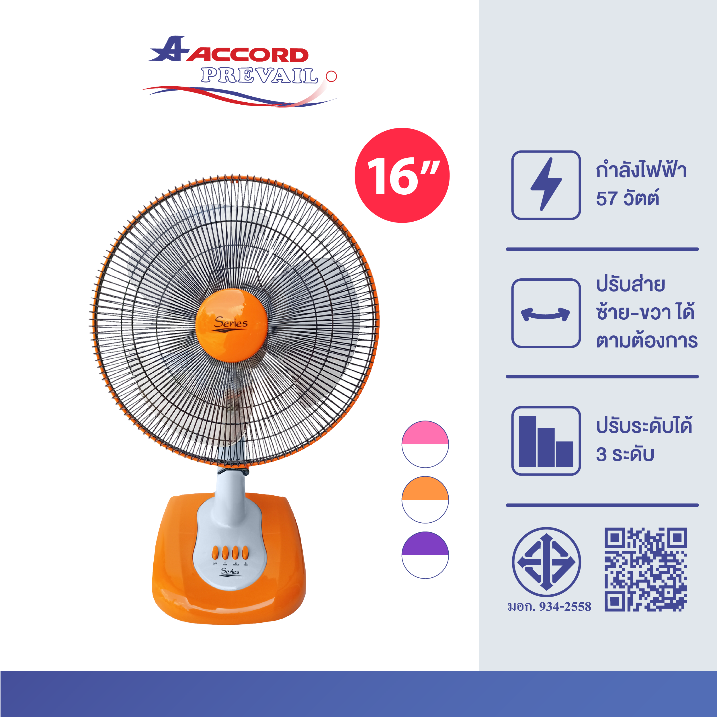 พัดลมตั้งโต๊ะ Accord Prevail 16 นิ้ว รุ่น SR 1016 สีส้ม