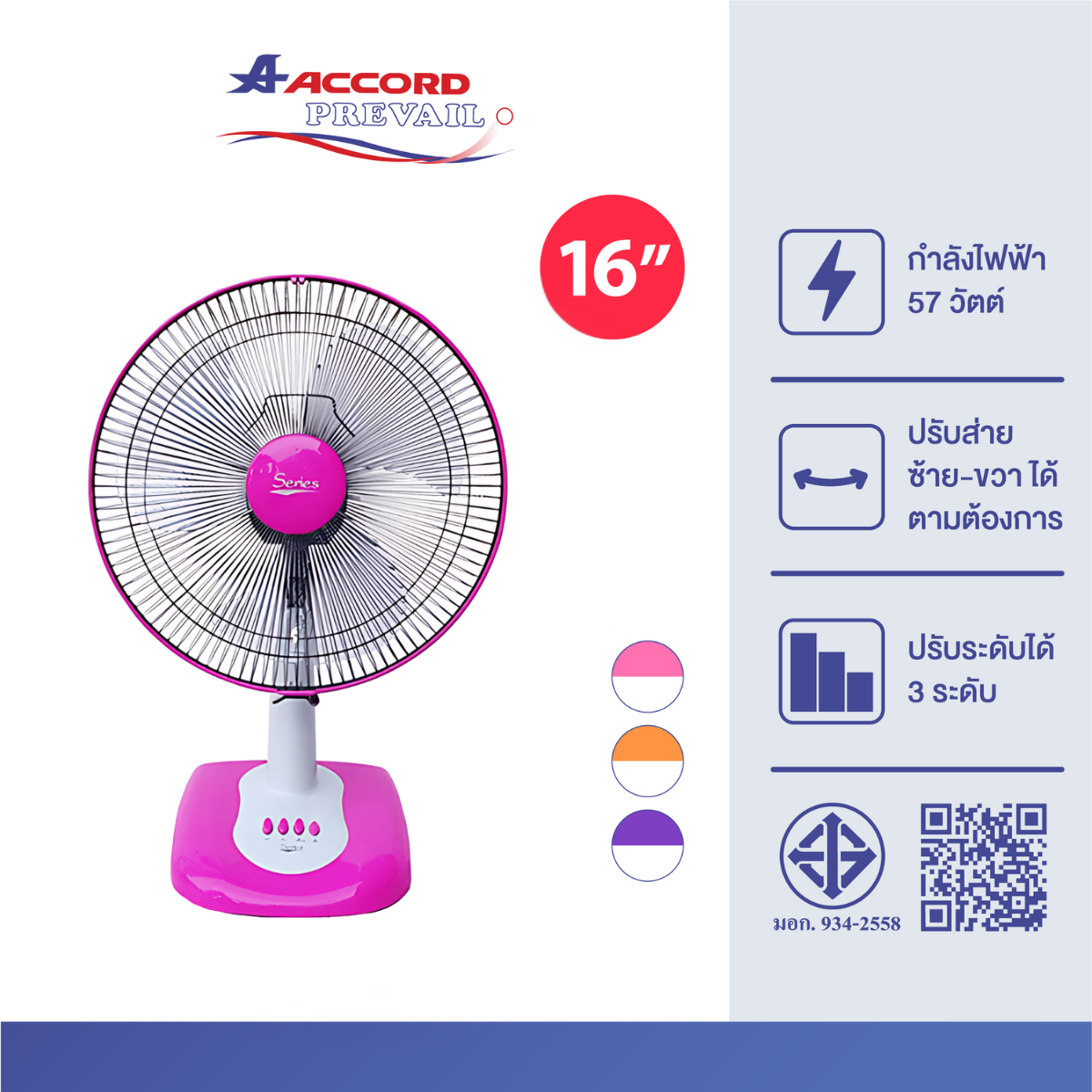 พัดลมตั้งโต๊ะ Accord Prevail 16 นิ้ว รุ่น SR 1016 สีชมพู_0