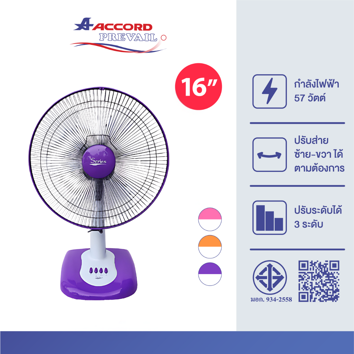 พัดลมตั้งโต๊ะ Accord Prevail 16 นิ้ว รุ่น SR 1016 สีม่วง