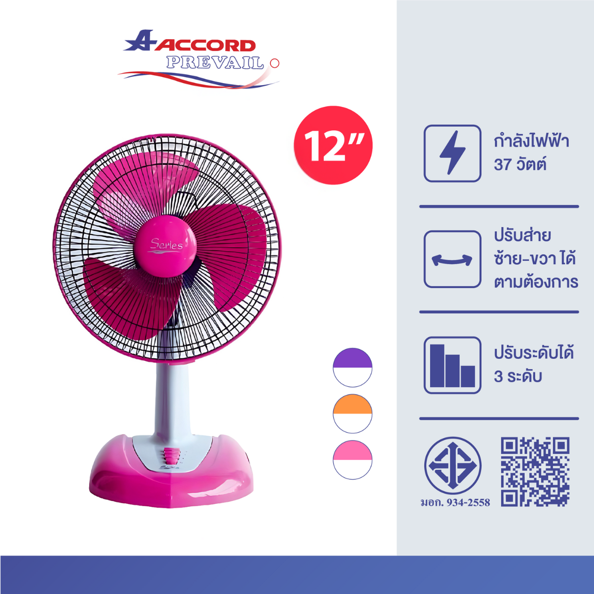 พัดลมตั้งโต๊ะ Accord Prevail 12 นิ้ว รุ่น 12-SERIES สีชมพู_0