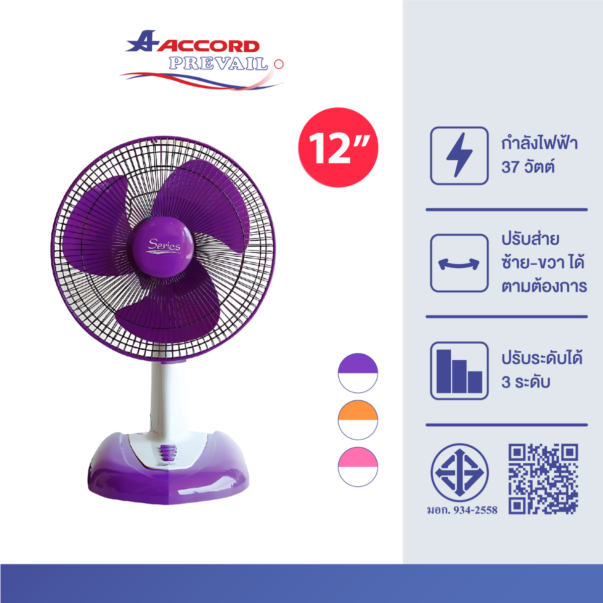 พัดลมตั้งโต๊ะ Accord Prevail 12 นิ้ว รุ่น 12-SERIES สีม่วง