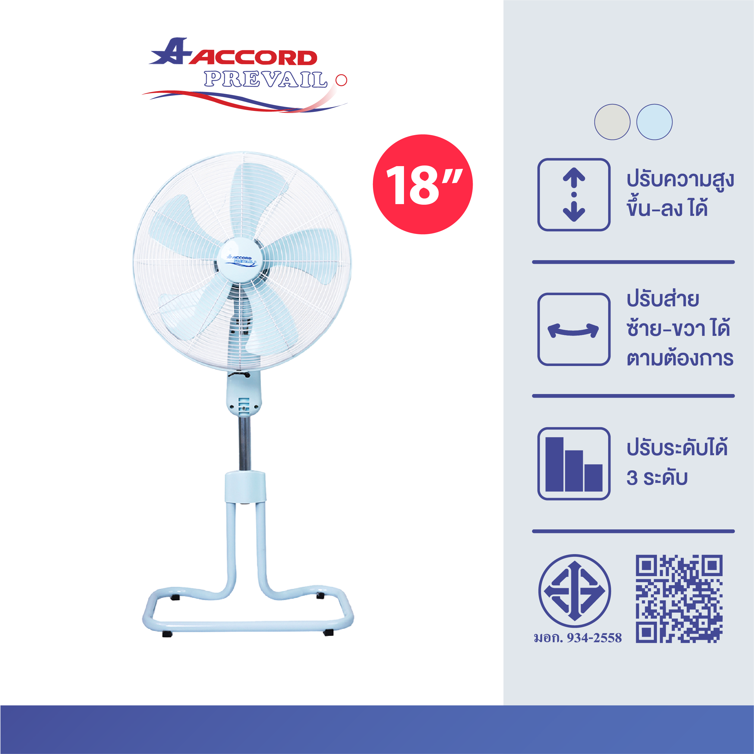 พัดลมอุตสาหกรรม Accord Prevail 18 นิ้ว รุ่น AC-18HCT สีฟ้า_0