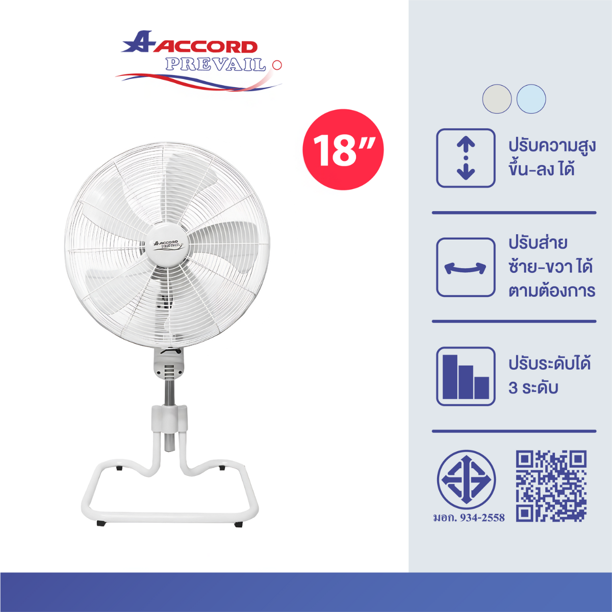 พัดลมอุตสาหกรรม Accord Prevail 18 นิ้ว รุ่น AC-18HCT สีเทา