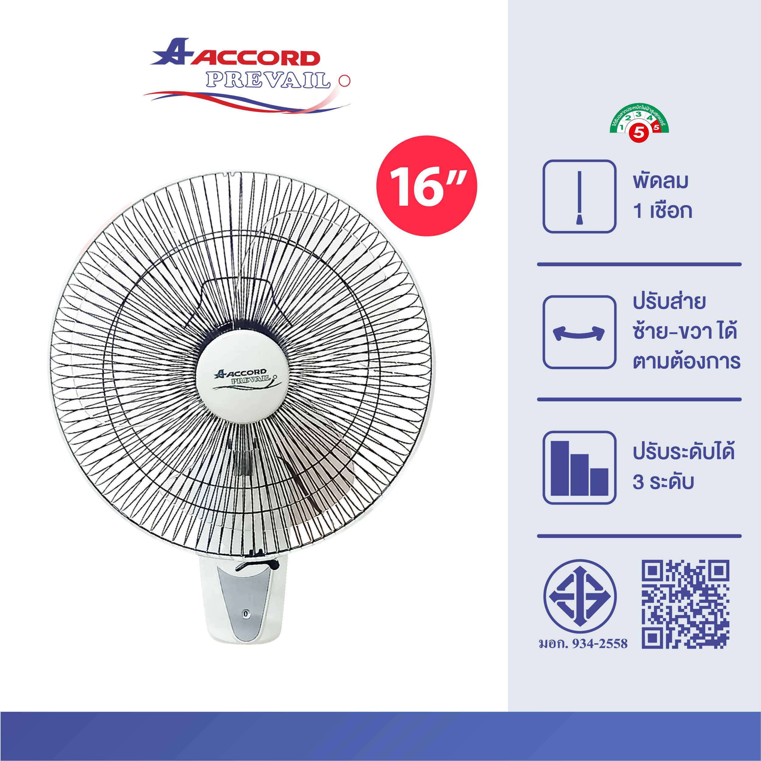 พัดลมติดผนัง 16 นิ้ว Accord Prevail แบบ 1 เชือกดึง รุ่นWF-162 สีขาว_0