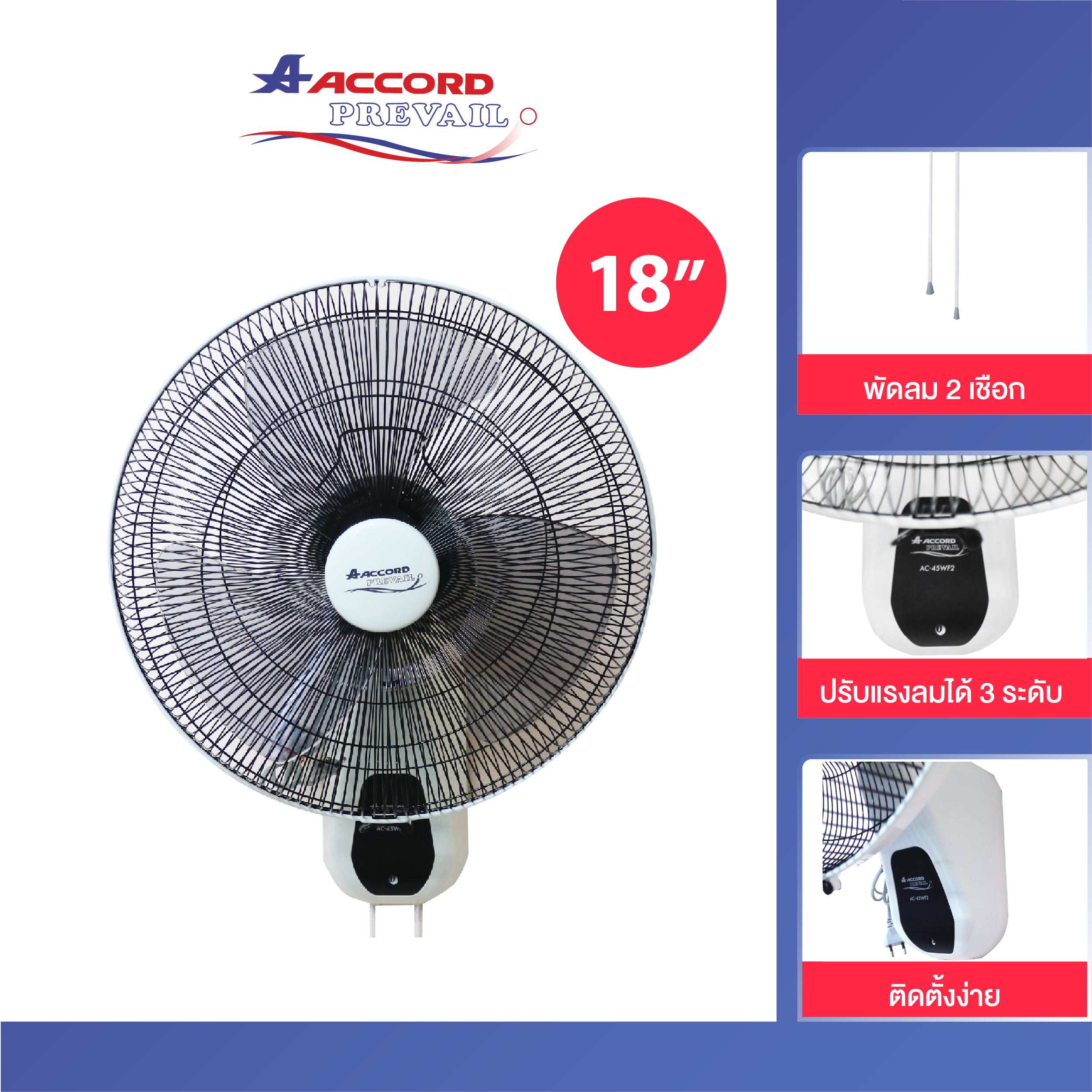 พัดลมติดผนัง 18 นิ้ว ACCORD PREVAIL รุ่น AC-45WF สีขาว_0