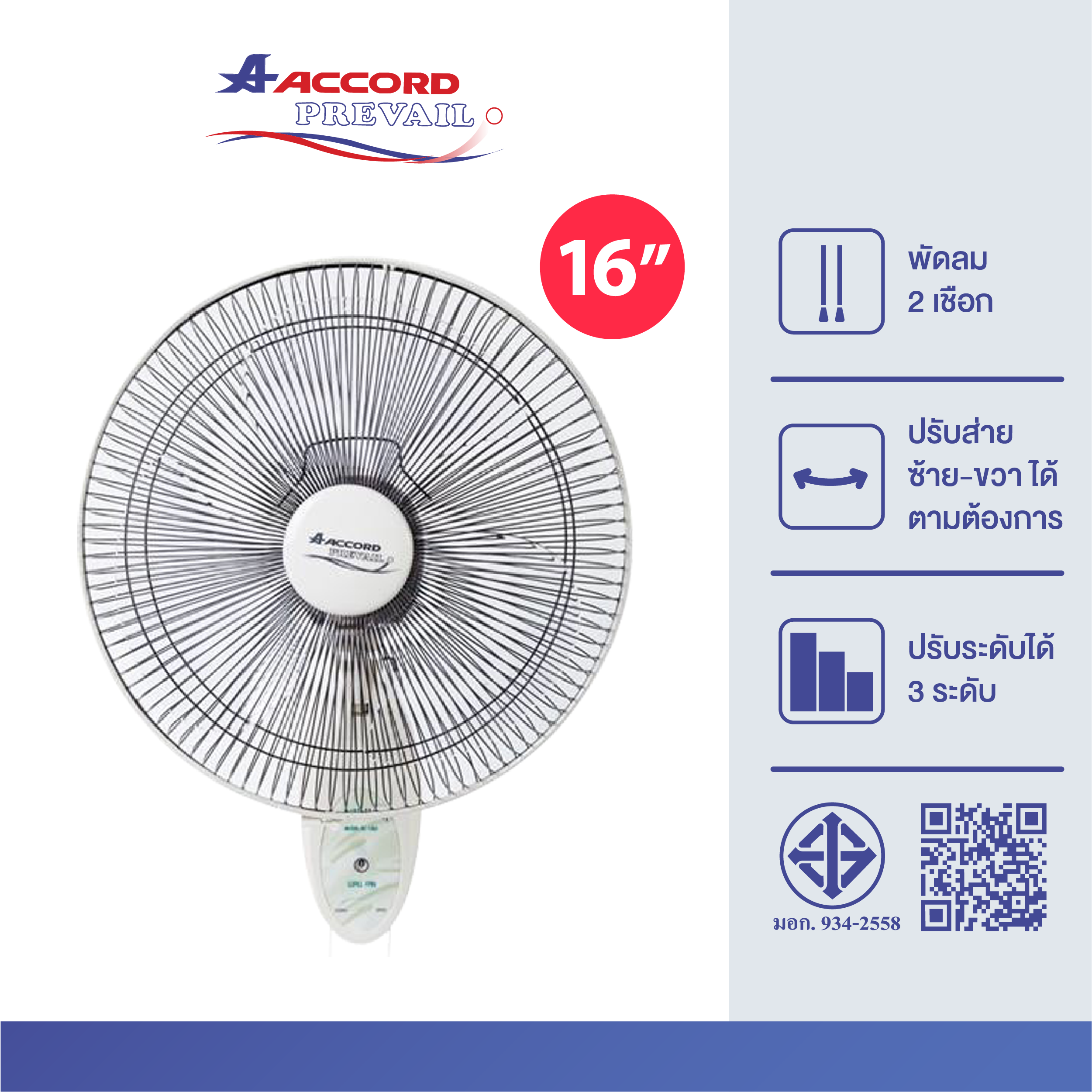 พัดลมติดผนัง16 นิ้ว Accord Prevail แบบ 2 เชือกดึง รุ่น AC-16W สีขาว_0