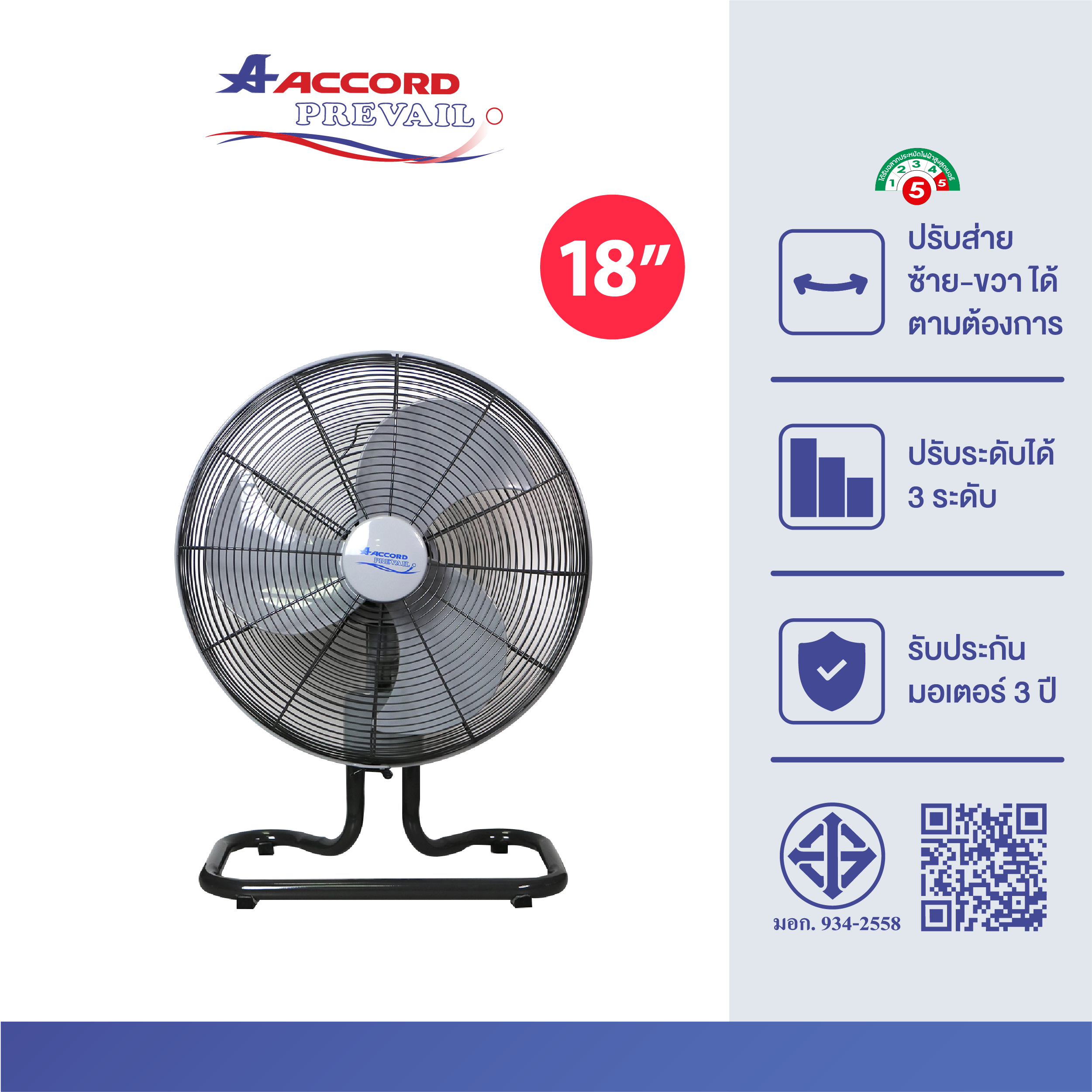 พัดลมอุตสาหกรรม Accord Prevail ตั้งโต๊ะ 18 นิ้ว รุ่น AC-18HC สีเทา_0