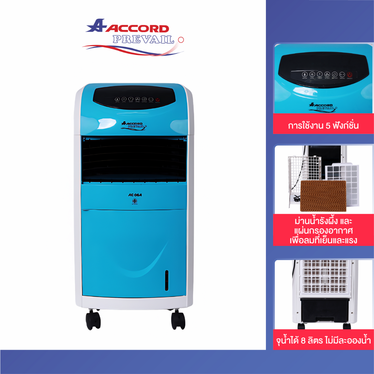 พัดลมไอเย็น Accord Prevail รุ่น AC-06A สีฟ้า