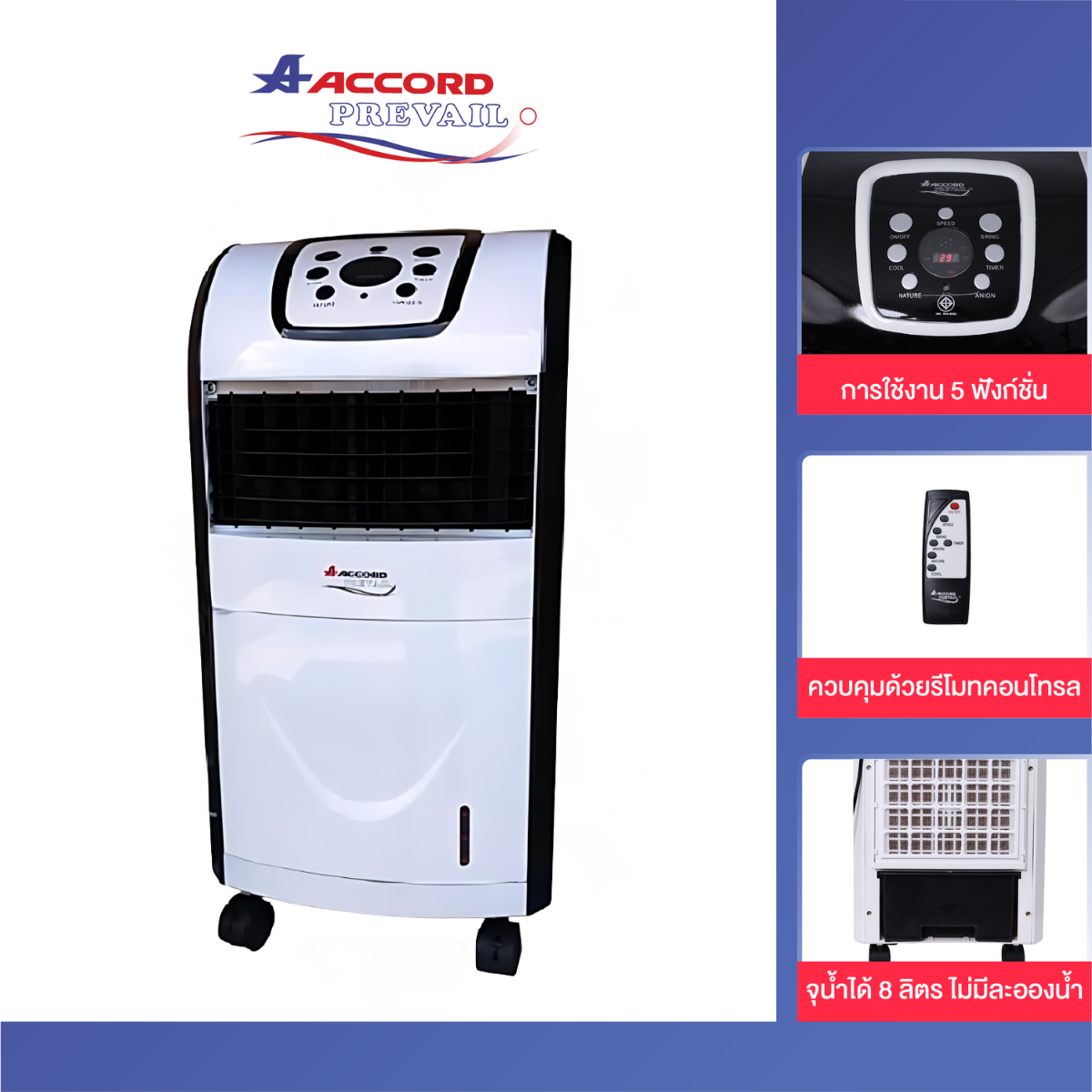 พัดลมไอเย็น Accord Prevail รุ่น AC-06ABW สีขาว_0