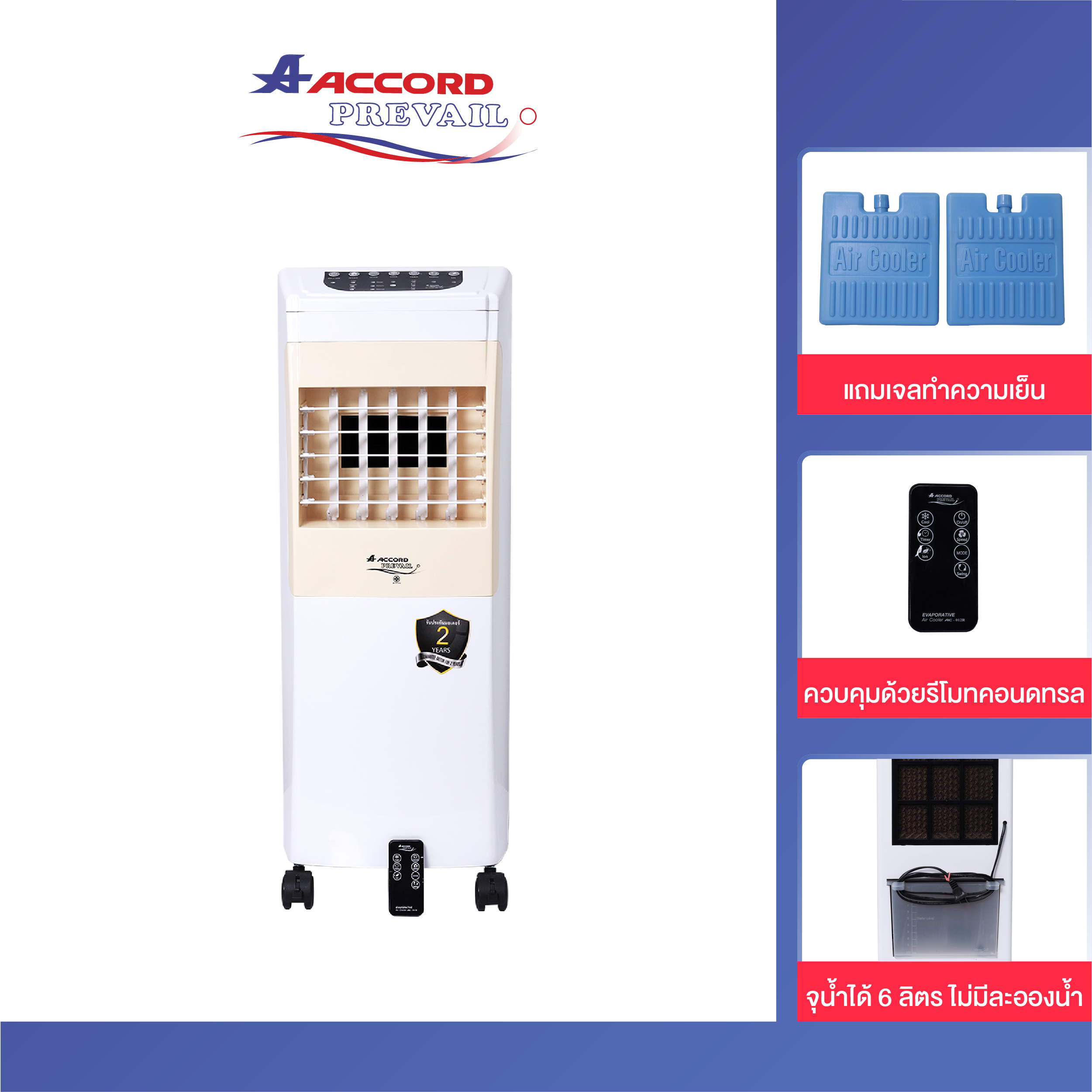 พัดลมไอเย็น Accord Prevail รุ่นAC-012R ขนาด 6 ลิตร สีครีม_0