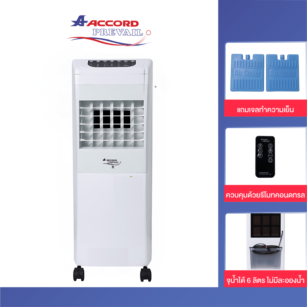 พัดลมไอเย็น Accord Prevail รุ่นAC-012R ขนาด 6 ลิตร สีเทา